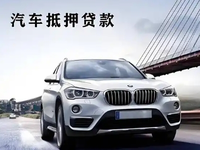 香格里拉车抵贷如何办理押车和不押车?