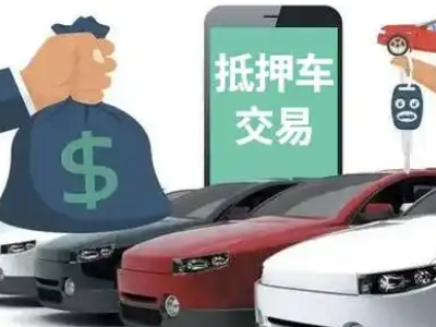 香格里拉汽车抵押贷款通过率高