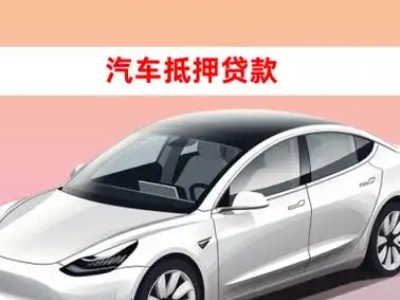办理香格里拉车辆抵押贷款需要什么条件，优势以及结清手续?